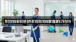 현진산업유품정리촌집쓰레기집정리이사폐기물폐가구가전수거