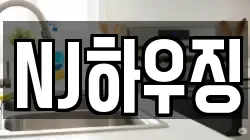 NJ하우징