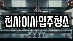 천사이사입주청소