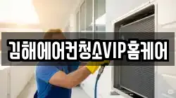 김해에어컨청소VIP홈케어
