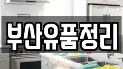 부산유품정리