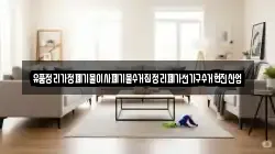 유품정리가정폐기물이사폐기물수거집정리폐가전가구수거현진산업
