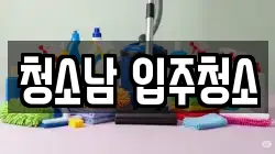 청소남 입주청소