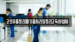 고인유품정리폐기물처리집정리고독사업체