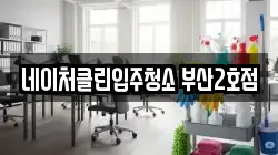 네이처클린입주청소 부산2호점