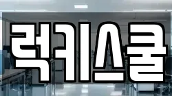 부산광역시 강서구 화전동 청소,입주청소,사무실청소,에어컨청소,특수청소,상가청소,거주청소,유품정리