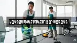 부산청소업체특수청소정기청소폐기물철거바른종합청소