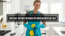 에어컨청소,천장형시스템벽걸이스탠드에어컨청소에어컨필터청소