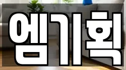 엠기획