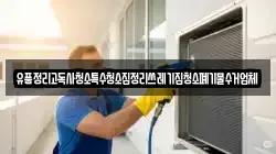 유품정리고독사청소특수청소집정리쓰레기집청소폐기물수거업체
