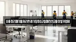 유품정리폐기물처리쓰레기집청소고철폐전선고물상철거업체