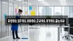 종합청소,입주청소,이사청소,준공청소,상가청소,줄눈시공