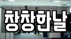 창창한날