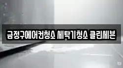 금정구에어컨청소 세탁기청소 클린세븐