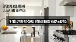 부산청소업체특수청소정기청소폐기물철거바른종합청소