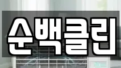 순백클린