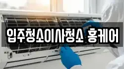 부산광역시 금정구 구서동 청소,입주청소,사무실청소,에어컨청소,특수청소,상가청소,거주청소,유품정리