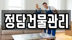 정담건물관리
