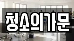 청소의가문