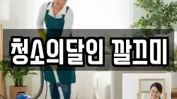 청소의달인 깔끄미