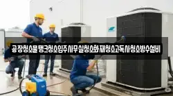 공장청소물탱크청소입주사무실청소화재청소고독사청소방수설비
