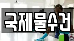 국제물수건