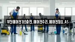 부산에어컨가스충전,에어컨수리,에어컨청소,AS