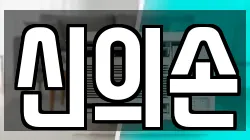 신의손