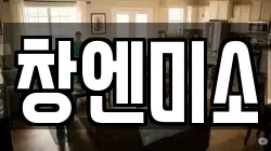 창엔미소