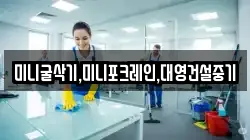 미니굴삭기,미니포크레인,대영건설중기