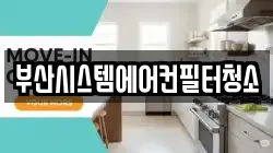 부산광역시 금정구 금성동 청소,입주청소,사무실청소,에어컨청소,특수청소,상가청소,거주청소,유품정리