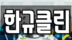 한규클린