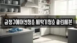금정구에어컨청소 세탁기청소 클린세븐