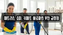 매트리스, 소파, 카페트 새로클린 부산 금정점