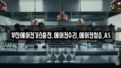 부산에어컨가스충전,에어컨수리,에어컨청소,AS