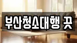 부산청소대행 끗