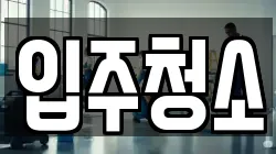 부산광역시 금정구 남산동 청소,입주청소,사무실청소,에어컨청소,특수청소,상가청소,거주청소,유품정리