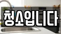 청소입니다