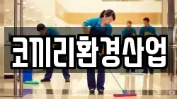 코끼리환경산업