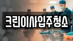 크린이사입주청소