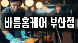 바름홈케어 부산점