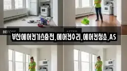 부산에어컨가스충전,에어컨수리,에어컨청소,AS