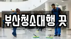 부산청소대행 끗