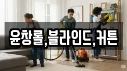 윤창롤,블라인드,커튼