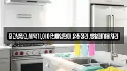 중고냉장고,세탁기,에어컨매입판매,유품정리,생활폐기물처리