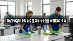 청소대행업체,공장,사무실,학원,상가건물,아파트우리용역