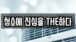청소에 진심을 THE하다