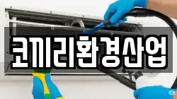 코끼리환경산업