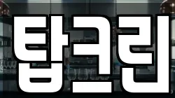 탑크린