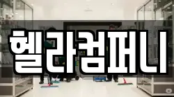 헬라컴퍼니